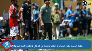 عقبة جديدة تهدد حسابات خلافة ريبيرو في الأهلي وتطيح بآبيل فيريرا الآن